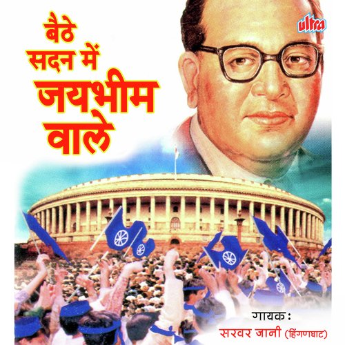 Beithe Sadan Main Jaybhim Wale Sarvar Jani MP3 Download